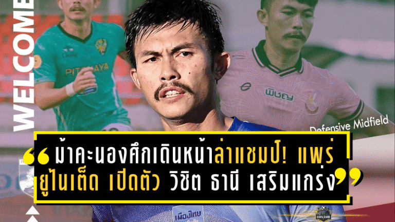 ม้าคะนองศึกเดินหน้าล่าแชมป์! แพร่ ยูไนเต็ด เปิดตัว วิชิต ธานี เสริมแกร่งแดนกลาง