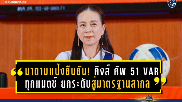 มาดามแป้งยืนยัน! คิงส์ คัพ ครั้งที่ 51 จัดเต็ม VAR ทุกแมตช์ ยกระดับสู่มาตรฐานสากล