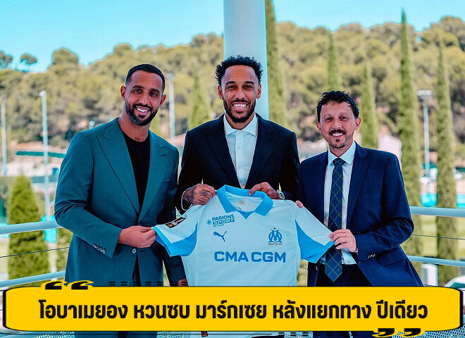 โอบาเมยอง หวนซบ มาร์กเซย หลังแยกทาง ปีเดียว