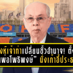 สิงห์เจ้าท่าเปลี่ยนขั้วอำนาจ! ตั้ง “คุณพ่อโพธิพงษ์” นั่งเก้าอี้ประธานสโมสร ลุยศึกไทยลีก