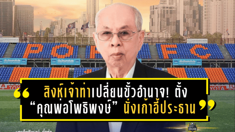 สิงห์เจ้าท่าเปลี่ยนขั้วอำนาจ! ตั้ง “คุณพ่อโพธิพงษ์” นั่งเก้าอี้ประธานสโมสร ลุยศึกไทยลีก