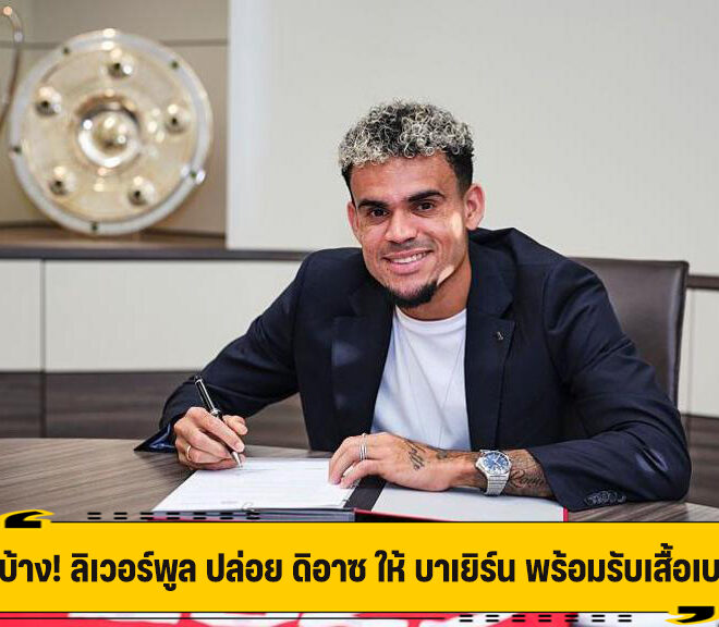 ปล่อยบ้าง! ลิเวอร์พูล ปล่อย ดิอาซ ให้ บาเยิร์น พร้อมรับเสื้อเบอร์ 14