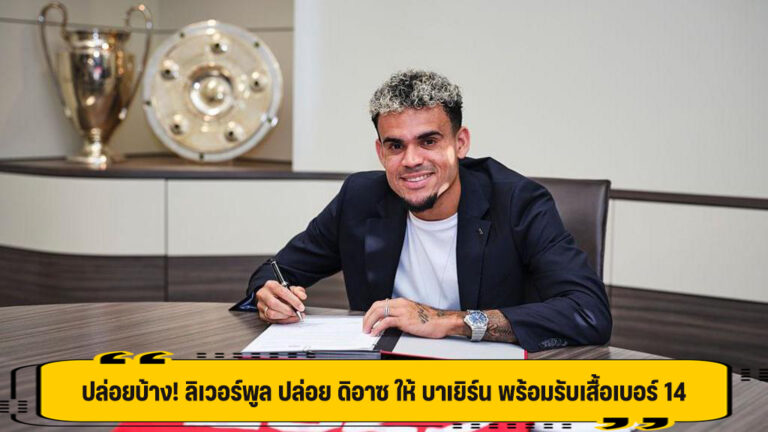 ปล่อยบ้าง! ลิเวอร์พูล ปล่อย ดิอาซ ให้ บาเยิร์น พร้อมรับเสื้อเบอร์ 14