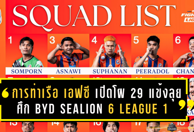การท่าเรือ เอฟซี เปิดโผ 29 แข้งลุยศึก BYD SEALION 6 LEAGUE 1 ฤดูกาล 2025/26 เลกแรก