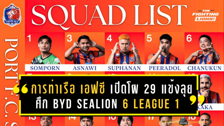 การท่าเรือ เอฟซี เปิดโผ 29 แข้งลุยศึก BYD SEALION 6 LEAGUE 1 ฤดูกาล 2025/26 เลกแรก
