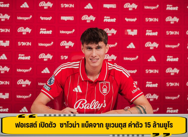 ฟอเรสต์ เปิดตัว  ซาโวน่า แบ็คจาก ยูเวนตุส ค่าตัว 15 ล้านยูโร