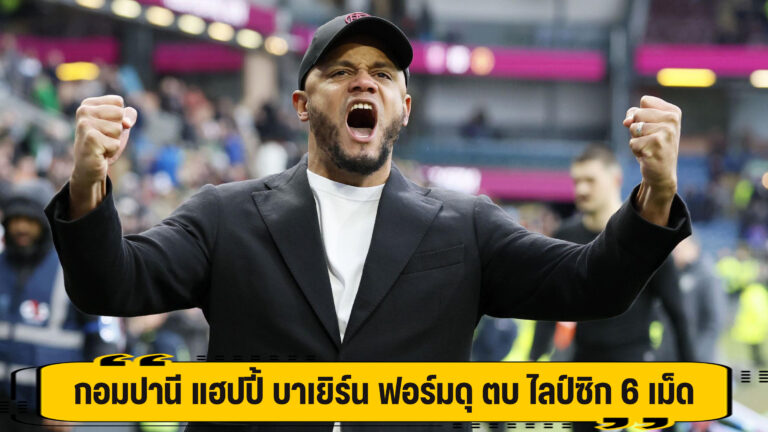 กอมปานี แฮปปี้ บาเยิร์น ฟอร์มดุ ตบ ไลป์ซิก 6 เม็ด