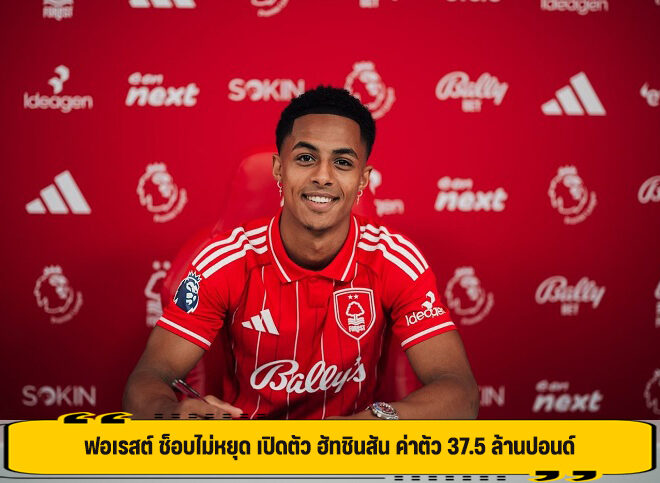 ฟอเรสต์ ช็อบไม่หยุด เปิดตัว ฮัทชินสัน ค่าตัว 37.5 ล้านปอนด์