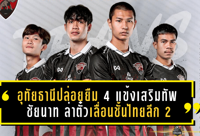 อุทัยธานีปล่อยยืม 4 แข้งเสริมทัพชัยนาท ล่าตั๋วเลื่อนชั้นไทยลีก 2