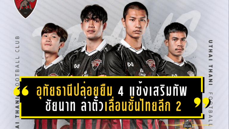 อุทัยธานีปล่อยยืม 4 แข้งเสริมทัพชัยนาท ล่าตั๋วเลื่อนชั้นไทยลีก 2