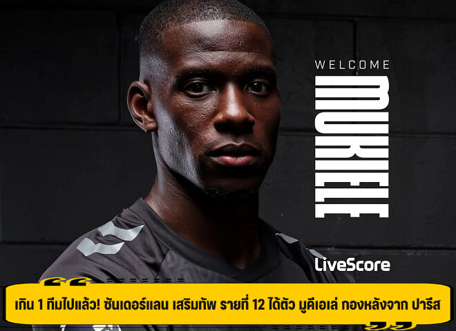 เกิน 1 ทีมไปแล้ว! ซันเดอร์แลน เสริมทัพ รายที่ 12 ได้ตัว มูคีเอเล่ กองหลังจาก ปารีส