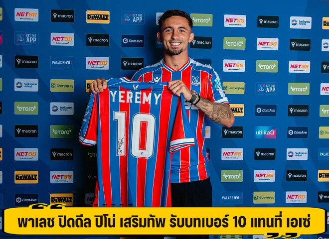 พาเลช ปิดดีล ปิโน่ เสริมทัพ รับบทเบอร์ 10 แทนที่ เอเซ่