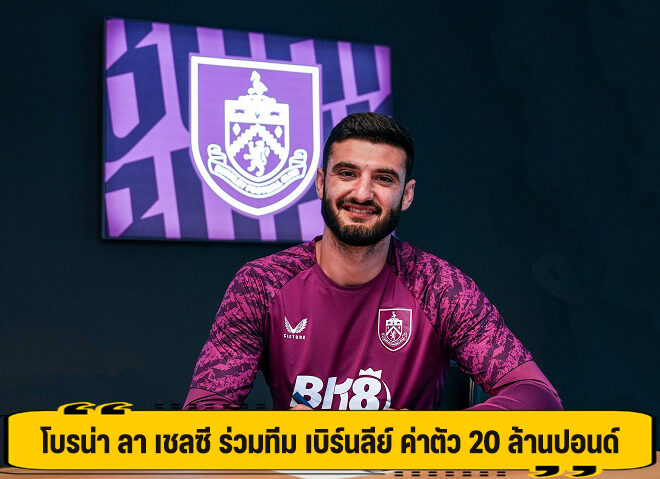 โบรน่า ลา เชลซี ร่วมทีม เบิร์นลีย์ ค่าตัว 20 ล้านปอนด์