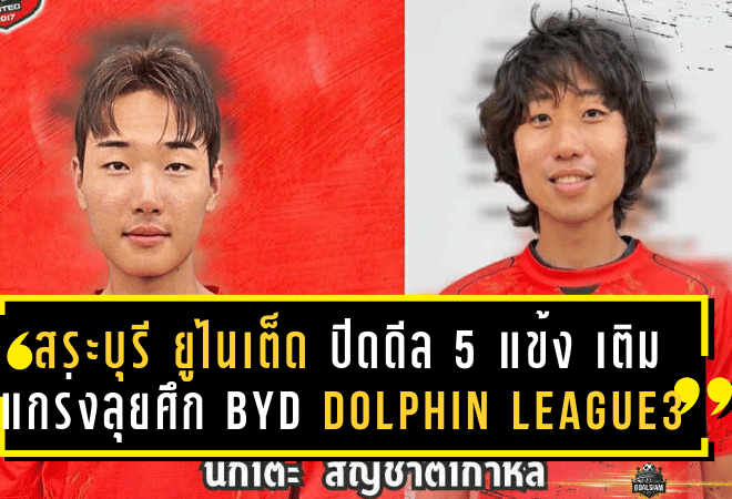 สระบุรี ยูไนเต็ด ปิดดีล 5 แข้งใหม่ เติมแกร่งลุยศึก BYD DOLPHIN LEAGUE 3 ฤดูกาล 2025/26