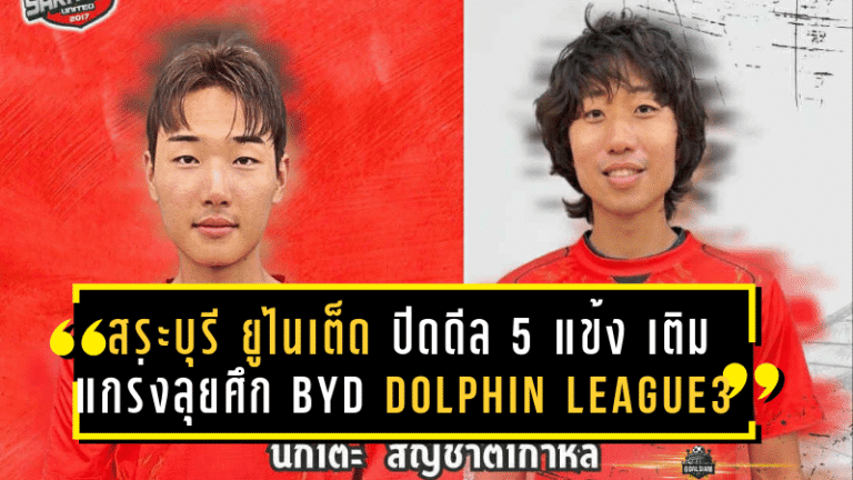 สระบุรี ยูไนเต็ด ปิดดีล 5 แข้งใหม่ เติมแกร่งลุยศึก BYD DOLPHIN LEAGUE 3 ฤดูกาล 2025/26