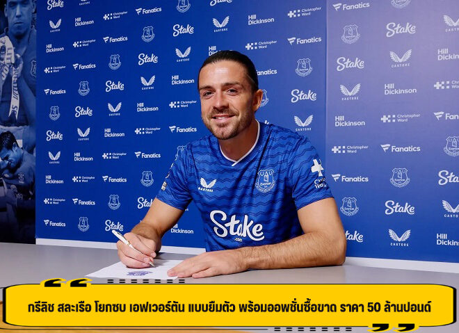 กรีลิช สละเรือ โยกซบ เอฟเวอร์ตัน แบบยืมตัว พร้อมออพชั่นซื้อขาด ราคา 50 ล้านปอนด์