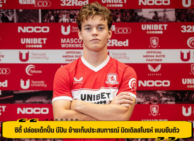 ซิตี้ ปล่อยเด็กปั้น นีปัน ย้ายเก็บประสบการณ์ มิดเดิลสโบรห์ แบบยืมตัว