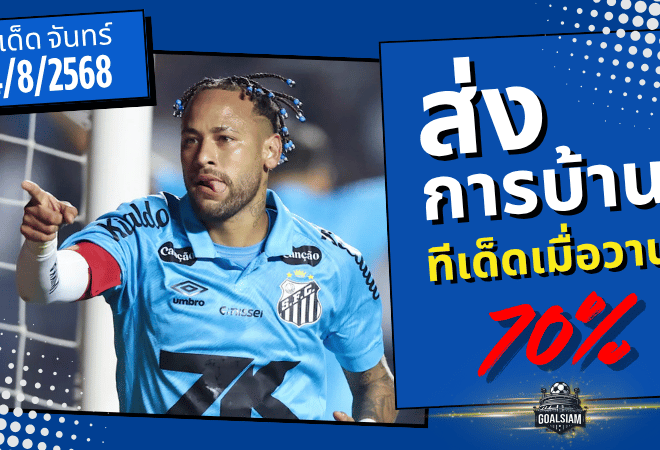เข้าเต็ม 4 คู่! ทีเด็ดบอล GOALSIAM ระเบิดโพยแม่น 70% เดือดทุกสนาม 4/8/2568