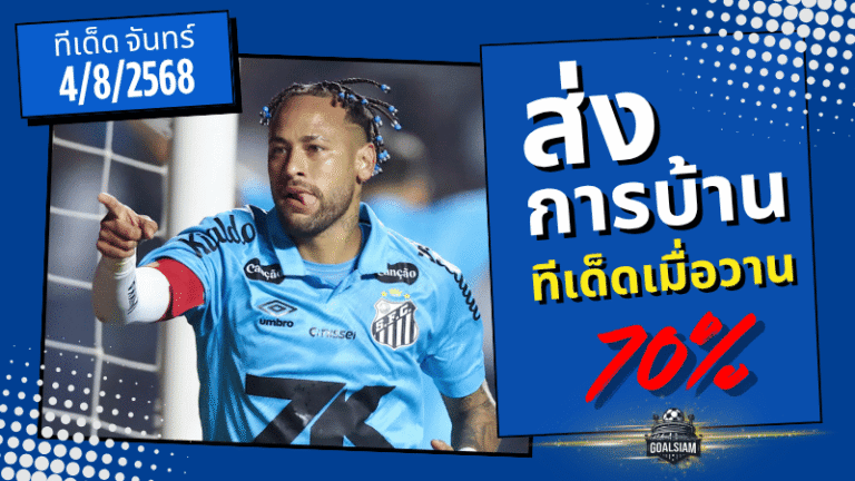 เข้าเต็ม 4 คู่! ทีเด็ดบอล GOALSIAM ระเบิดโพยแม่น 70% เดือดทุกสนาม 4/8/2568