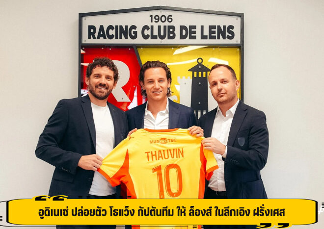 อูดิเนเซ่ ปล่อยตัว โธแว็ง กัปตันทีม ให้ ล็องส์ ในลีกเอิง ฝรั่งเศส