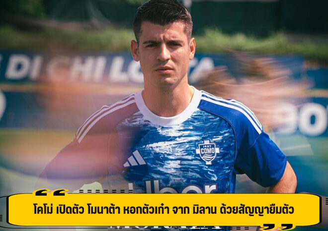 โคโม่ เปิดตัว โมนาต้า หอกตัวเก๋า จาก มิลาน ด้วยสัญญายืมตัว