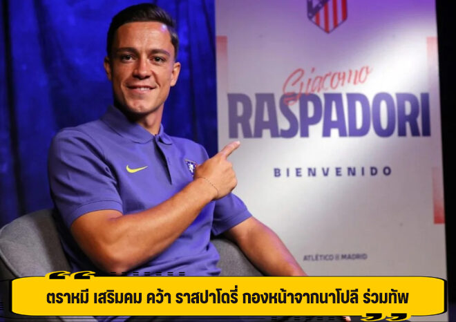 ตราหมี เสริมคม คว้า ราสปาโดรี่ กองหน้าจากนาโปลี ร่วมทัพ