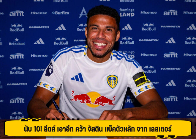 นับ 10! ลีดส์ เอาอีก คว้า จัสติน แบ็คตัวหลัก จาก เลสเตอร์