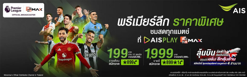 สมัครดูบอลพรีเมียร์ลีก ราคาพิเศษ AIS PLAY