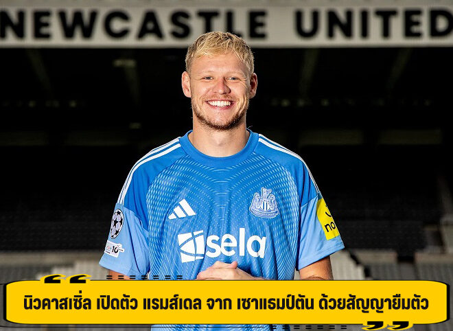 นิวคาสเซิ่ล เปิดตัว แรมส์เดล จาก เซาแธมป์ตัน ด้วยสัญญายืมตัว