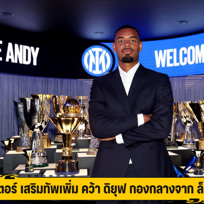 อินเตอร์ เสริมทัพเพิ่ม คว้า ดิยุฟ กองกลางจาก ล็องส์