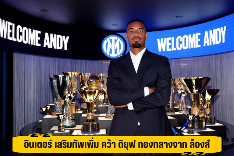 อินเตอร์ เสริมทัพเพิ่ม คว้า ดิยุฟ กองกลางจาก ล็องส์