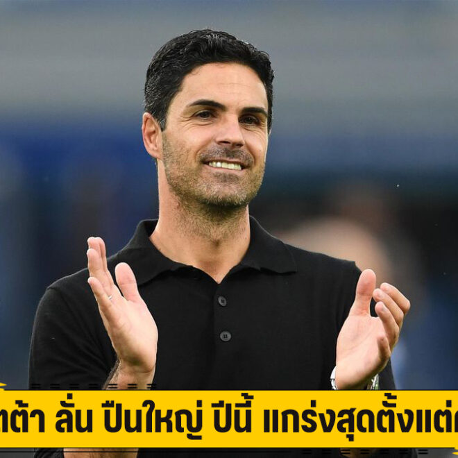 อาร์เตต้า ลั่น ปืนใหญ่ ปีนี้ แกร่งสุดตั้งแต่คุมทีม