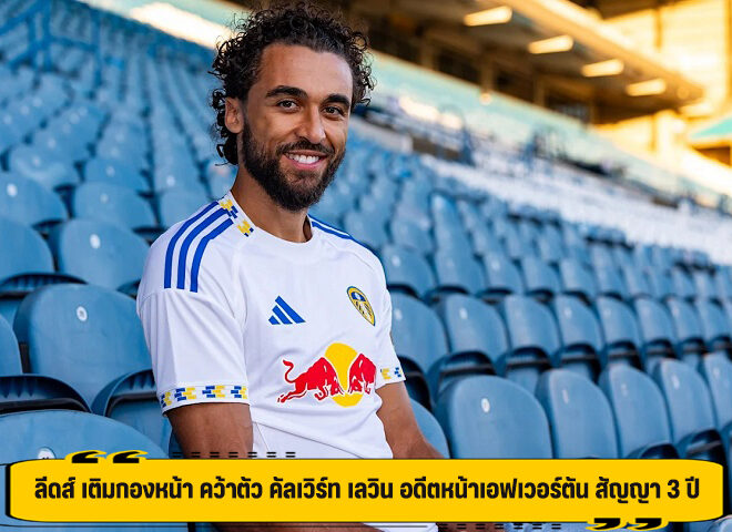 ลีดส์ เติมกองหน้า คว้าตัว คัลเวิร์ท เลวิน อดีตหน้าเอฟเวอร์ตัน สัญญา 3 ปี