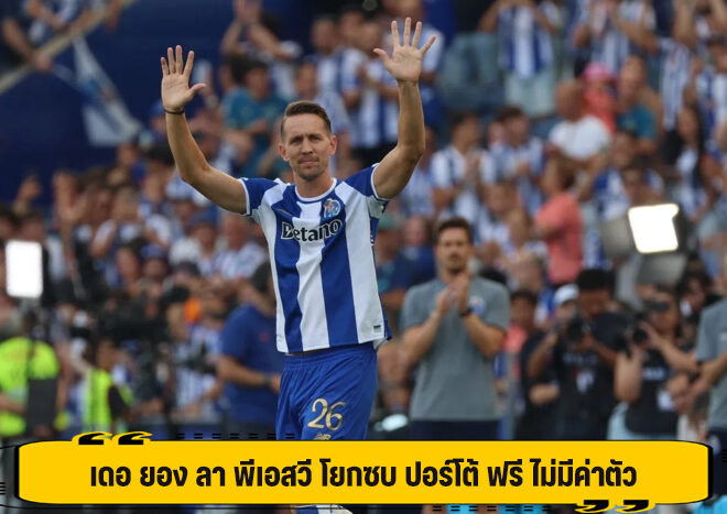 เดอ ยอง ลา พีเอสวี โยกซบ ปอร์โต้ ฟรี ไม่มีค่าตัว