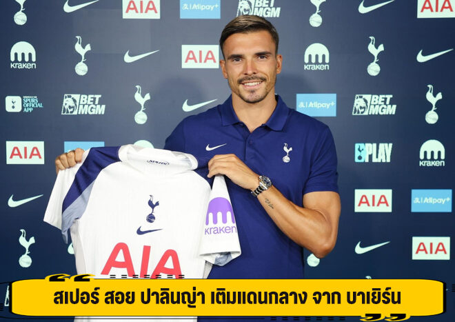 สเปอร์ สอย ปาลินญ่า เติมแดนกลาง จาก บาเยิร์น