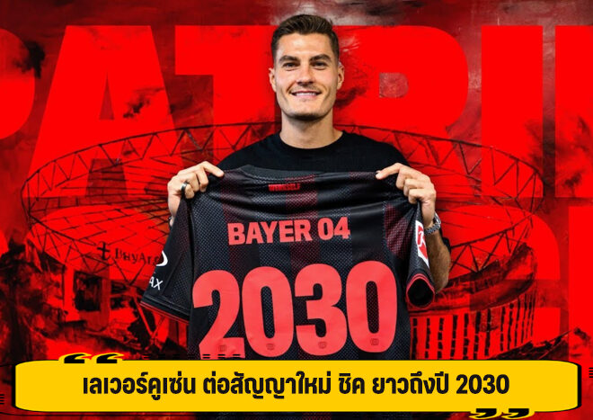 เลเวอร์คูเซ่น ต่อสัญญาใหม่ ชิค ยาวถึงปี 2030