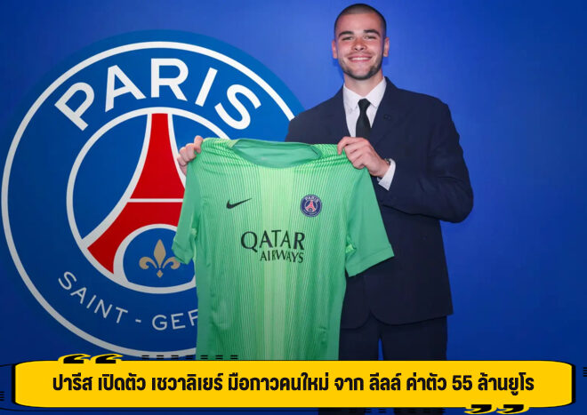 ปารีส เปิดตัว เชวาลิเยร์ มือกาวคนใหม่ จาก ลีลล์ ค่าตัว 55 ล้านยูโร