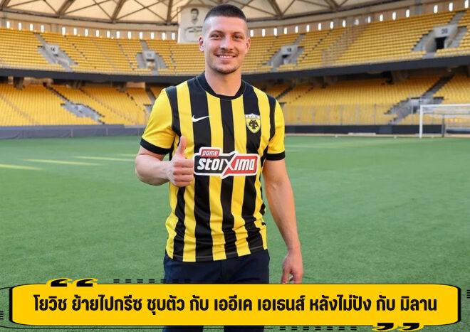 โยวิช ย้ายไปกรีซ ชุบตัว กับ เออีเค เอเธนส์ หลังไม่ปัง กับ มิลาน