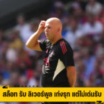 สล็อท รับ ลิเวอร์พูล เก่งรุก แต่ไม่เด่นรับ