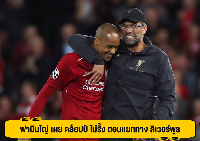 ฟาบินโญ่ เผย คล็อปป์ ไม่รั้ง ตอนแยกทาง ลิเวอร์พูล