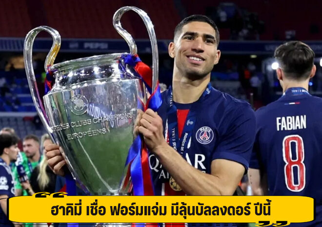 ฮาคิมี่ เชื่อ ฟอร์มแจ่ม มีลุ้นบัลลงดอร์ ปีนี้