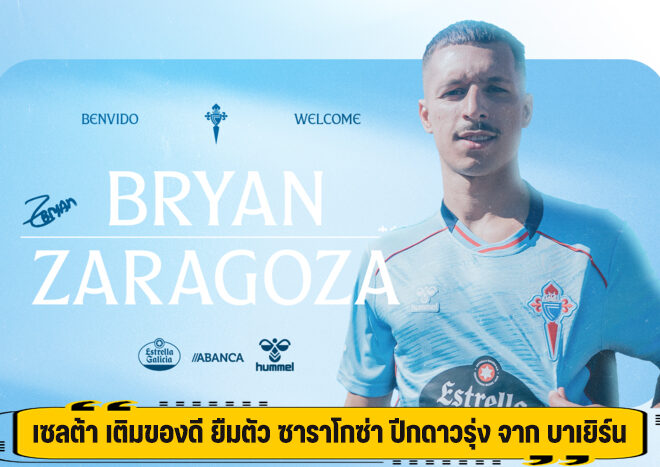 เซลต้า เติมของดี ยืมตัว ซาราโกซ่า ปีกดาวรุ่ง จาก บาเยิร์น