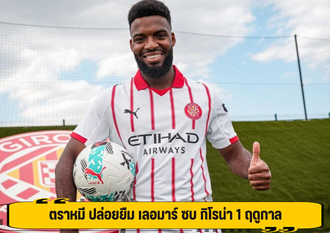 ตราหมี ปล่อยยืม เลอมาร์ ซบ กิโรน่า 1 ฤดูกาล