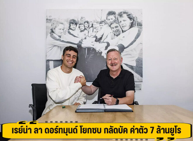 เรย์น่า ลา ดอร์ทมุนด์ โยกซบ กลัดบัค ค่าตัว 7 ล้านยูโร