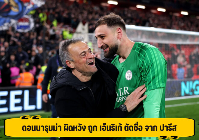 ดอนนารุมม่า ผิดหวัง ถูก เอ็นริเก้ ตัดชื่อ จาก ปารีส