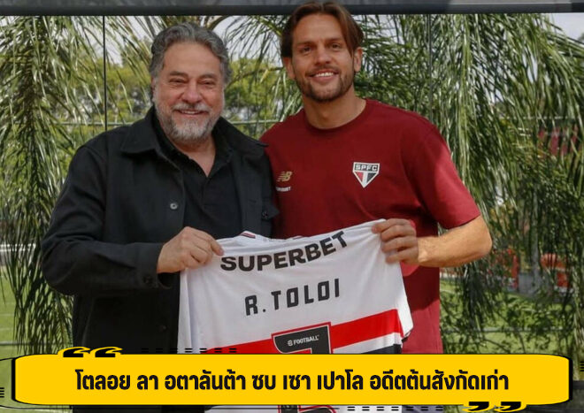 โตลอย ลา อตาลันต้า ซบ เซา เปาโล อดีตต้นสังกัดเก่า