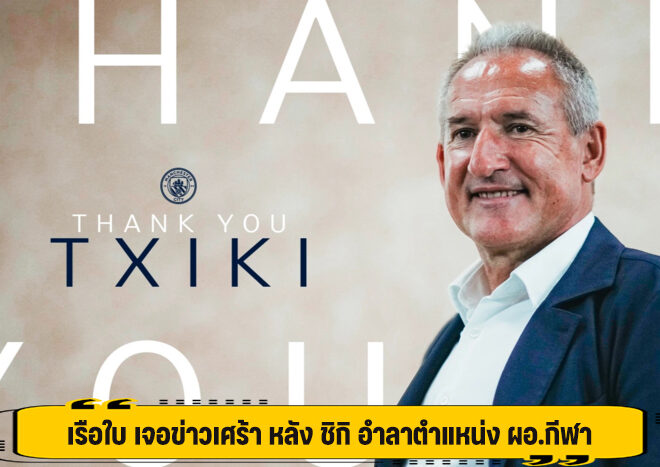 เรือใบ เจอข่าวเศร้า หลัง ชิกิ อำลาตำแหน่ง ผอ.กีฬา