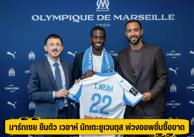 มาร์กเซย ยืมตัว เวอาห์ นักเตะยูเวนตุส พ่วงออพชั่นซื้อขาด