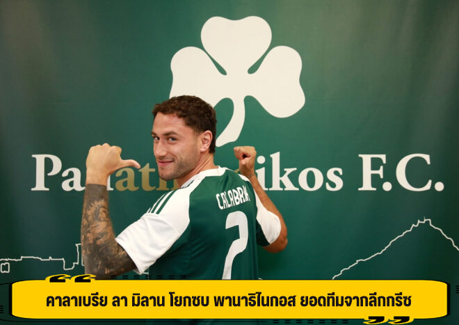 คาลาเบรีย ลา มิลาน โยกซบ พานาธิไนกอส ยอดทีมจากลีกกรีซ