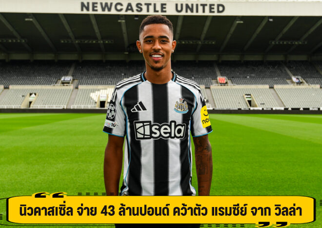 นิวคาสเซิ่ล จ่าย 43 ล้านปอนด์ คว้าตัว แรมซีย์ จาก วิลล่า